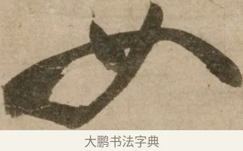 如 · 冯子振 · 行书（书体参考） · 与无隐元晦诗 · 第 1 页