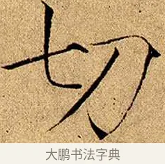 切 · 赵佶 · 楷书（书体参考） · 瘦金书千字文 · 第 8 页