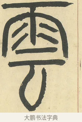 雲 · 邓石如 · 篆书（书体参考） · 四体书册之篆书册 · 第 21 页