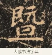 暨 · 佚名 · 魏碑（书体参考） · 北魏刁遵墓志铭 · 第 1 页