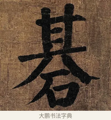 碁 · 颜真卿 · 楷书（书体参考） · 竹山堂连句 · 第 16 页