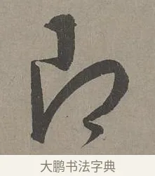 即 · 康里巎巎 · 草书（书体参考） · 谪龙说卷 · 第 3 页
