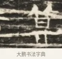 算 · 佚名 · 魏碑（书体参考） · 北齐徐之才墓志铭（齐故司徒公西阳王徐君志铭）并盖 · 第 1 页