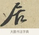 居 · 苏过 · 行书（书体参考） · 致贻孙仙尉帖 · 第 1 页