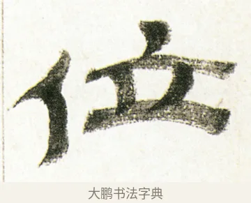位 · 金农 · 隶书（书体参考） · 临华山庙碑 · 第 3 页