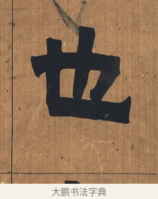也 · 金农 · 隶书（书体参考） · 漆书文辞 · 第 1 页