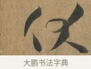伏 · 孙过庭 · 草书（书体参考） · 书谱 · 第 5 页