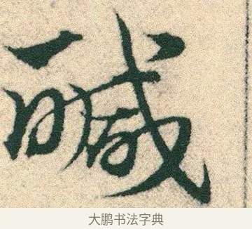 醎 · 宋克 · 章草（书体参考） · 急就章 · 第 13 页