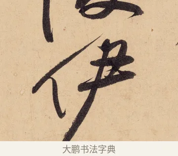 伊 · 黄庭坚 · 行书（书体参考） · 砥柱铭卷 · 第 4 页