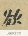 欲 · 苏辙 · 行书（书体参考） · 昨日承访昨蒙二帖 · 第 1 页