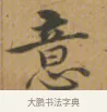意 · 沈度 · 楷书（书体参考） · 敬斋箴 · 第 1 页