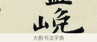 巉 · 沈周 · 行书（书体参考） · 千人石夜游诗卷 · 第 1 页