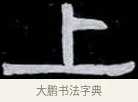 上 · 伊秉绶 · 隶书（书体参考） · 光孝寺虞仲翔祠碑 · 第 27 页