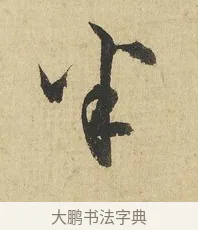 半 · 吴说 · 行书（书体参考） · 明善宗簿帖 · 第 1 页