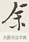 余 · 弘一法师 · 行书（书体参考） · 余之改过实验谈 · 第 1 页