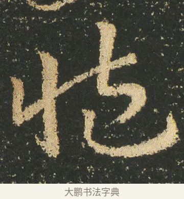 臧 · 皇象 · 章草（书体参考） · 急就章 · 第 6 页