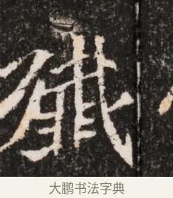 殲 · 佚名 · 魏碑（书体参考） · 北魏王僧男墓志铭（魏品一墓志铭） · 第 1 页