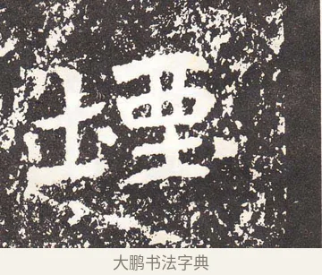 堙 · 王远 · 楷书（书体参考） · 石门铭 · 第 7 页