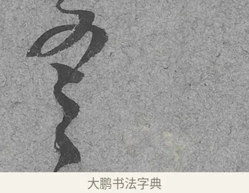 之 · 范成大 · 行草（书体参考） · 中流一壶帖 · 第 1 页