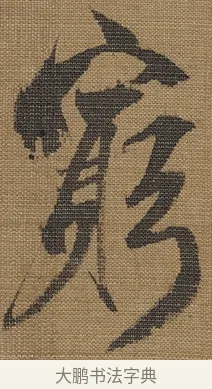 窮 · 宋理宗 · 行书（书体参考） · 王维诗 · 第 1 页