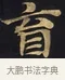 盲 · 佚名 · 楷书（书体参考） · 妙法莲华经卷第一（序品、方便品） · 第 13 页
