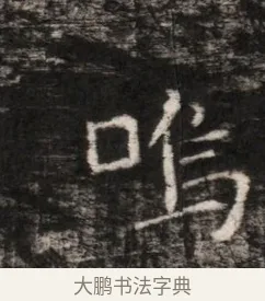 嗚 · 佚名 · 魏碑（书体参考） · 东魏穆子严墓志铭（魏故太原太守穆公墓志） · 第 1 页
