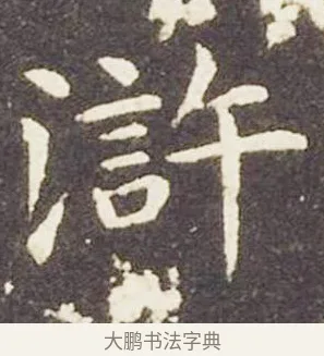 滸 · 王献之 · 楷书（书体参考） · 洛神赋十三行 · 第 1 页