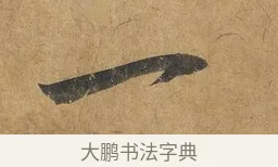 一 · 赵构 · 行书（书体参考） · 赐岳飞手敕 · 第 1 页