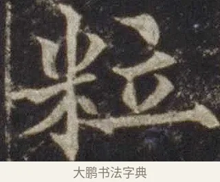 粒 · 欧阳通 · 楷书（书体参考） · 道因法师碑 · 第 4 页