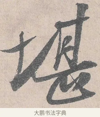 堪 · 陆游 · 行书（书体参考） · 怀成都十韵诗卷 · 第 1 页