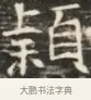 頴 · 佚名 · 魏碑（书体参考） · 北齐徐之才墓志铭（齐故司徒公西阳王徐君志铭）并盖 · 第 1 页