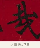 哉 · 李瑞清 · 楷书（书体参考） · 楷书李太夫人七秩寿序八屏 · 第 6 页