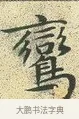 鸞 · 文徵明 · 楷书（书体参考） · 草堂十志 · 第 7 页