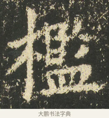 檻 · 皇象 · 楷书（书体参考） · 急就章 · 第 46 页