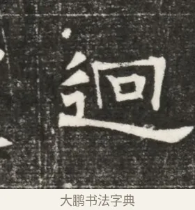 迥 · 佚名 · 魏碑（书体参考） · 北齐高百年妃斛律氏墓志铭 · 第 1 页