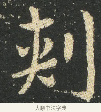 刾 · 皇象 · 楷书（书体参考） · 急就章 · 第 31 页