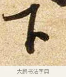 下 · 苏轼 · 行书（书体参考） · 新岁展庆帖 · 第 1 页