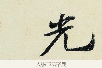 光 · 沈周 · 行书（书体参考） · 千人石夜游诗卷 · 第 2 页