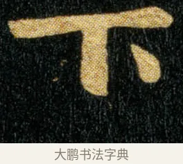 下 · 钟繇 · 楷书（书体参考） · 荐季直表 · 第 2 页
