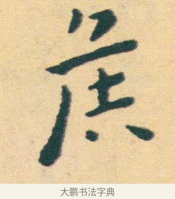 侯 · 王宠 · 楷书（书体参考） · 王宠《游包山集》 · 第 19 页