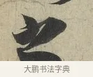 之 · 蔡京 · 行书（书体参考） · 官使帖 · 第 1 页