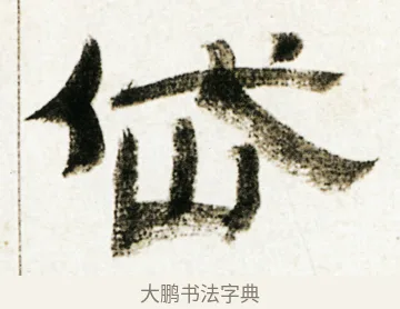 岱 · 金农 · 隶书（书体参考） · 临华山庙碑 · 第 28 页