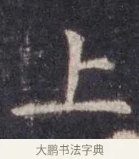 上 · 虞世南 · 楷书（书体参考） · 孔子庙堂碑 · 第 13 页