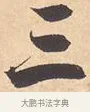 三 · 米芾 · 行书（书体参考） · 离骚经 · 第 4 页