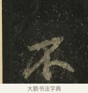不 · 李邕 · 行书（书体参考） · 麓山寺碑 · 第 36 页
