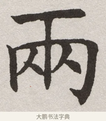 兩 · 沈尹默 · 楷书（书体参考） · 孙蕉轩九十大寿册页 · 第 12 页