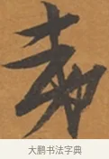 夷 · 张瑞图 · 行草（书体参考） · 后赤壁赋 · 第 1 页