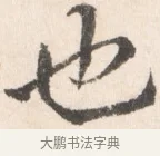 也 · 边寿民 · 行书（书体参考） · 行书论书画册页 · 第 1 页