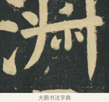 㳤 · 颜真卿 · 楷书（书体参考） · 颜家庙碑 · 第 160 页