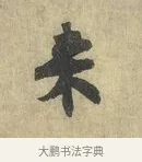 來 · 虞允文 · 行书（书体参考） · 适造帖 · 第 1 页